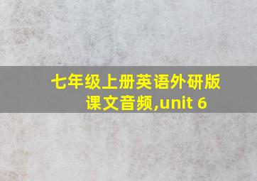 七年级上册英语外研版课文音频,unit 6